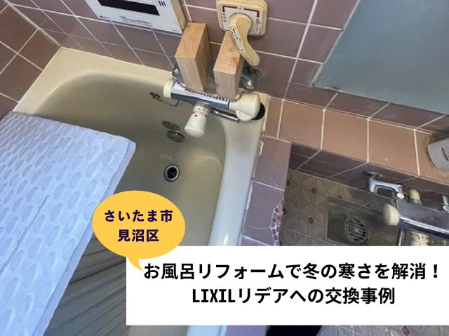 さいたま市見沼区　お風呂リフォーム